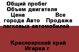  › Общий пробег ­ 55 000 › Объем двигателя ­ 7 › Цена ­ 3 000 000 - Все города Авто » Продажа легковых автомобилей   . Красноярский край,Игарка г.